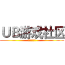 ＵＢ游戏社区 (没钱玩你麻痹)