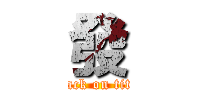 發 (attack on titan)