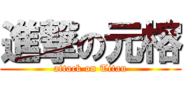 進撃の元榕 (attack on Titan)