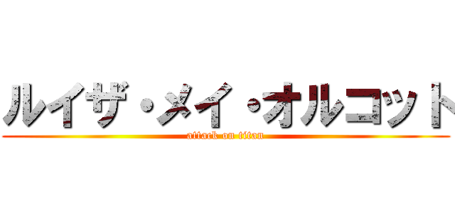 ルイザ・メイ・オルコット (attack on titan)