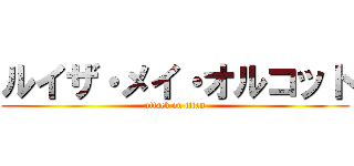 ルイザ・メイ・オルコット (attack on titan)