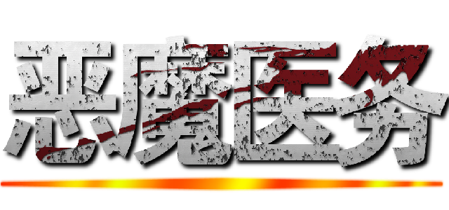 恶魔医务 ()