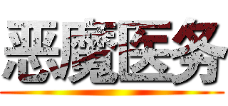 恶魔医务 ()