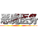 恶魔医务 ()
