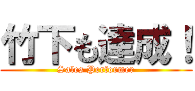 竹下も達成！ (Sales Performer)