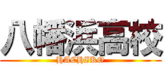 八幡浜高校 (HACHIKO)