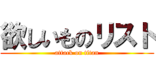 欲しいものリスト (attack on titan)