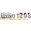 进击の１２０８ (attack on titan)