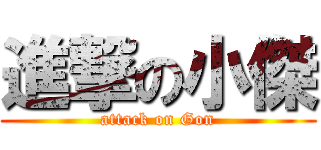 進撃の小傑 (attack on Gon)