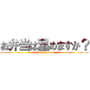 お弁当は温めますか？ (Yes, please.)