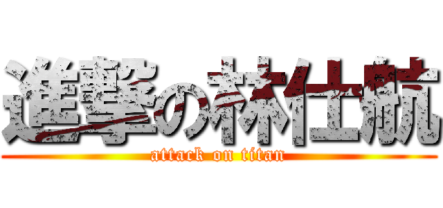 進撃の林仕航 (attack on titan)