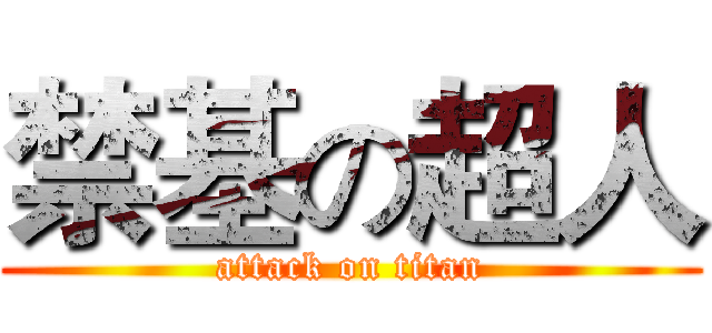 禁基の超人 (attack on titan)