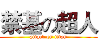 禁基の超人 (attack on titan)