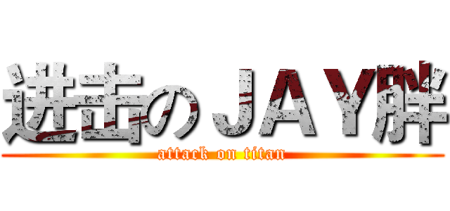 进击のＪＡＹ胖 (attack on titan)