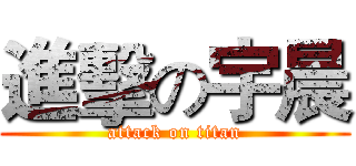 進擊の宇晨 (attack on titan)