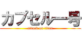カプセル一号 (attack on titan)
