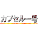 カプセル一号 (attack on titan)