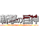 斬撃の巨神 (Zangeki no Reginleiv)