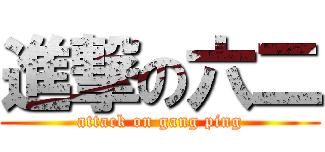 進撃の六二 (attack on gang ping)