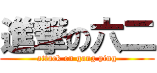 進撃の六二 (attack on gang ping)
