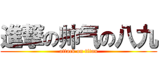 進撃の帅气の八九 (attack on titan)