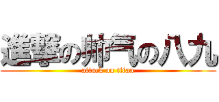 進撃の帅气の八九 (attack on titan)