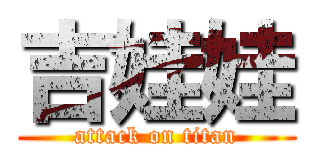 吉娃娃 (attack on titan)