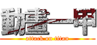 動畫一甲 (attack on titan)