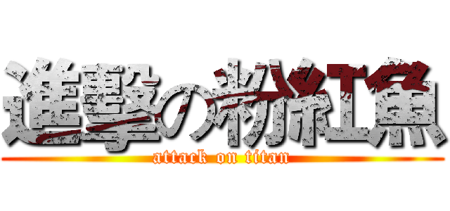 進擊の粉紅魚 (attack on titan)