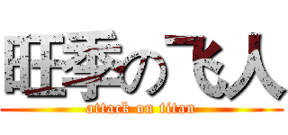 旺季の飞人 (attack on titan)