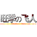 旺季の飞人 (attack on titan)