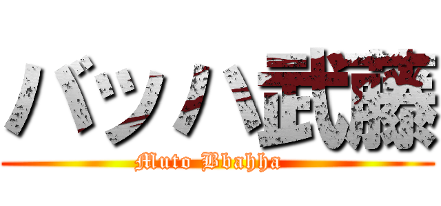 バッハ武藤 (Muto Bbahha  )
