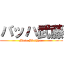 バッハ武藤 (Muto Bbahha  )