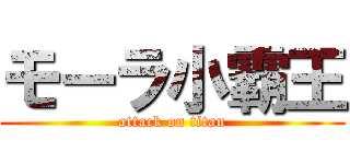 モーラ小霸王 (attack on titan)