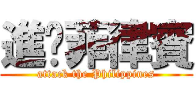 進擊菲律賓 (attack the Philippines)