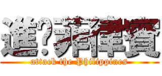 進擊菲律賓 (attack the Philippines)
