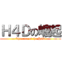 Ｈ４Ｄの崛起 (The rise of the H4D)