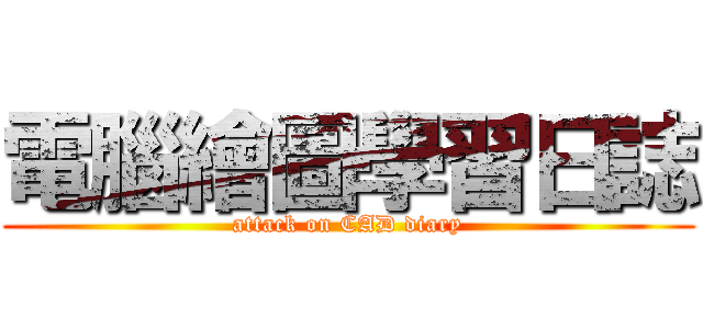 電腦繪圖學習日誌 (attack on CAD diary)