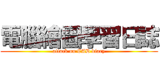 電腦繪圖學習日誌 (attack on CAD diary)