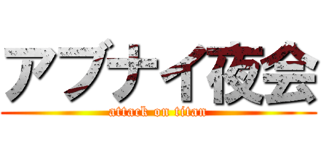 アブナイ夜会 (attack on titan)