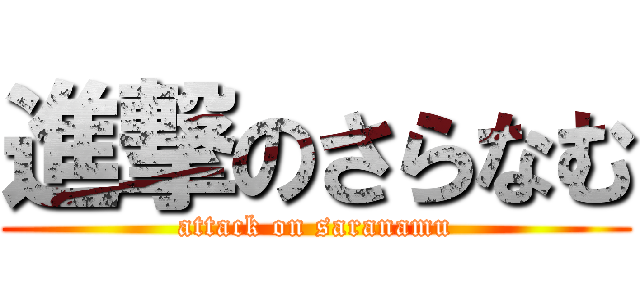 進撃のさらなむ (attack on saranamu)