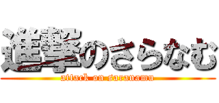 進撃のさらなむ (attack on saranamu)