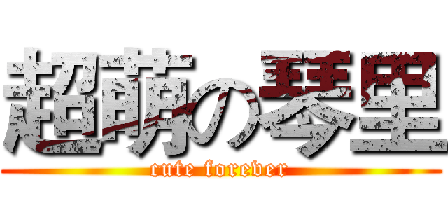 超萌の琴里 (cute forever)