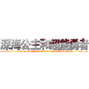 深海公主和超能勇者 (Deep Sea Princess and Super Heroes)