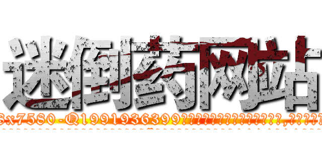 迷倒药网站 (迷倒药网站【电.话156x1318x7580-Q1991936399鑫宏药业】我们做的是长期生意,靠的是老客户长期支持
参考消息网2月20日报道 韩媒称，“剩女多、离婚率高的城市，房价一定会上涨。”这是中国经济学家金岩石2016年12月参加在上海举行的房地产相关论坛时说的话。
)