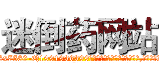 迷倒药网站 (迷倒药网站【电.话156x1318x7580-Q1991936399鑫宏药业】我们做的是长期生意,靠的是老客户长期支持
参考消息网2月20日报道 韩媒称，“剩女多、离婚率高的城市，房价一定会上涨。”这是中国经济学家金岩石2016年12月参加在上海举行的房地产相关论坛时说的话。
)