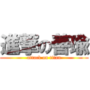 進撃の善瑜 (attack on titan)