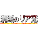 消滅のリア充 (warera no negai)