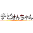 チビせんちゃん (Long run)