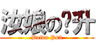 汝娘の飞升 (Baidu Ps3)